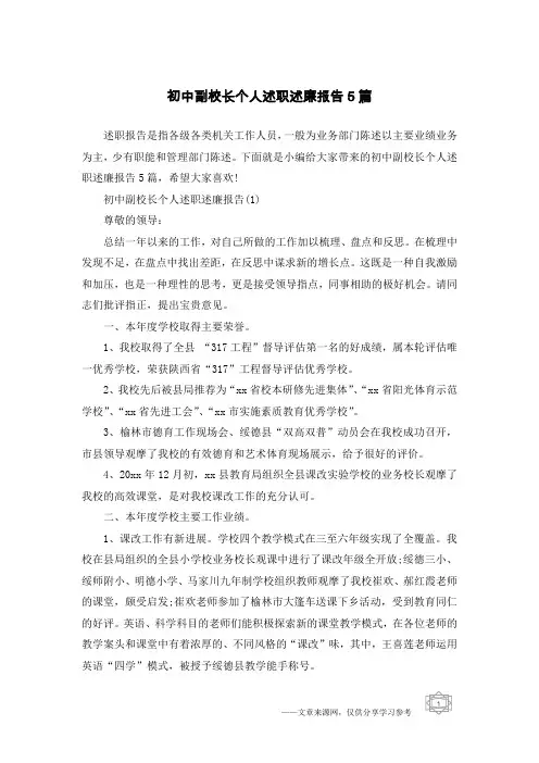 初中副校长个人述职述廉报告5篇