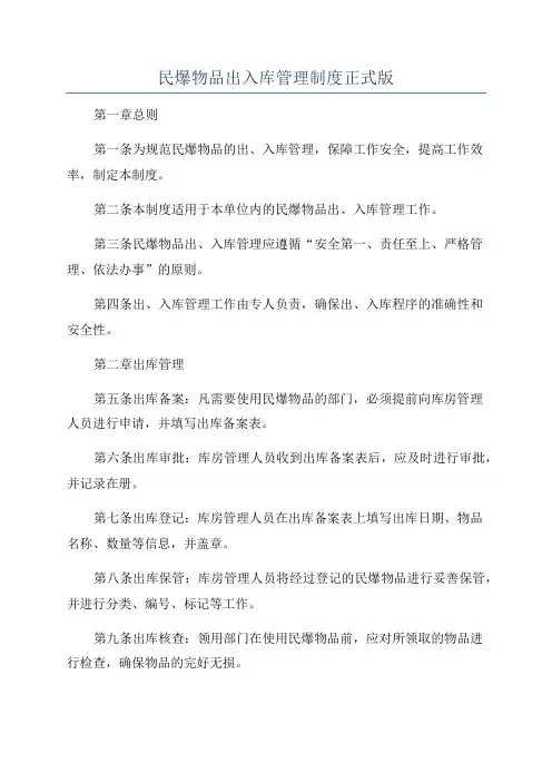 民爆物品出入库管理制度正式版