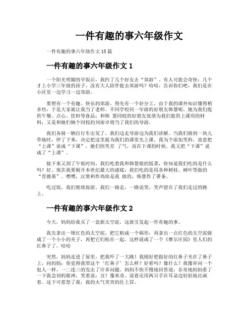 一件有趣的事六年级作文
