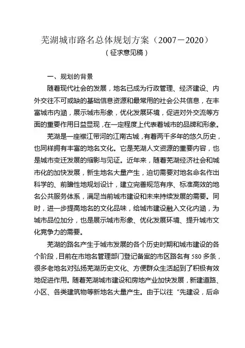 关于芜湖城市路名总体规划方案