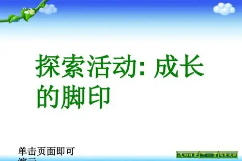 2019最新北师大版数学五年级上册6.2《探索活动：成长的脚印》课件1