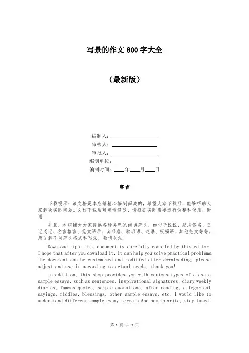 写景的作文800字大全