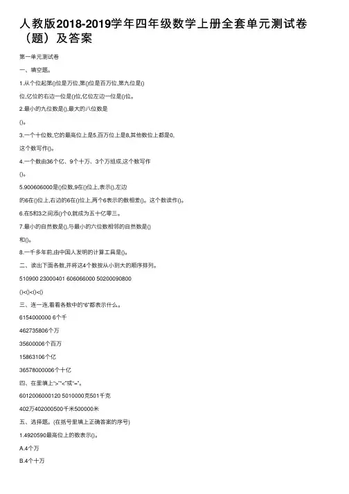 人教版2018-2019学年四年级数学上册全套单元测试卷（题）及答案