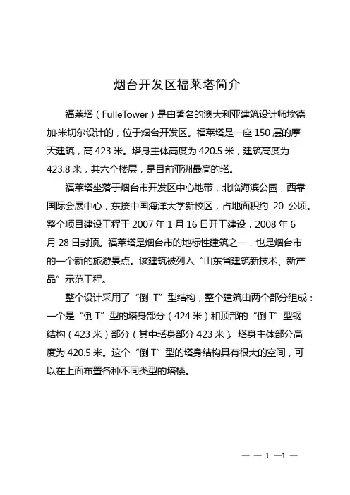 烟台开发区福莱塔简介