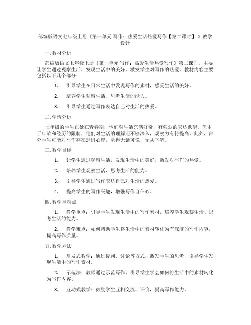 部编版语文七年级上册《第一单元写作：热爱生活热爱写作【第二课时】》教学设计
