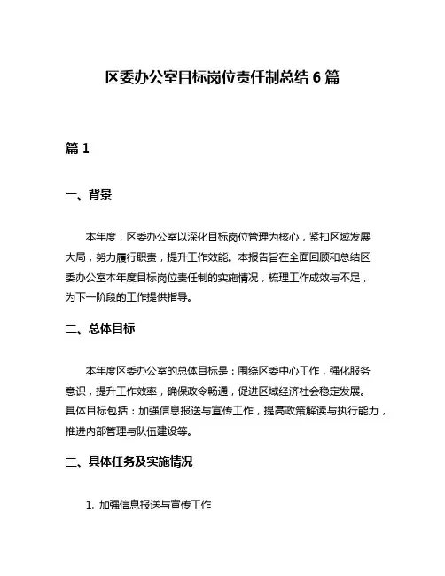 区委办公室目标岗位责任制总结6篇