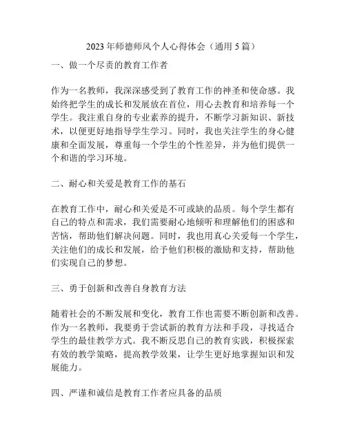 2023年师德师风个人心得体会(通用5篇)