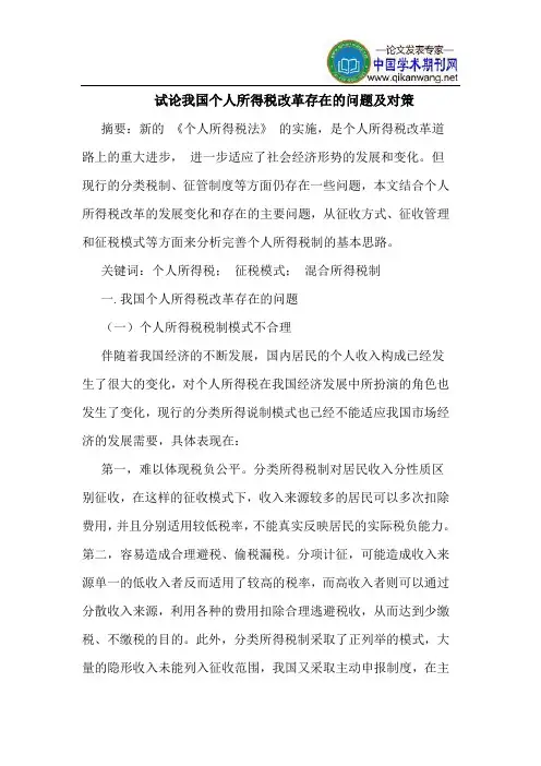 我国个人所得税改革存在的问题及对策
