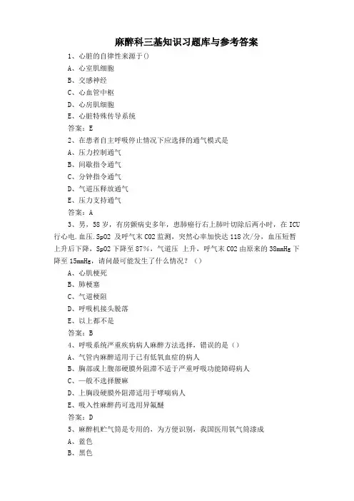 麻醉科三基知识习题库与参考答案