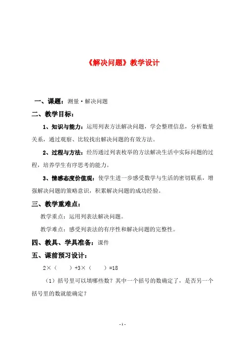 人教版三年级数学上册《 《解决问题》》教学设计及反思