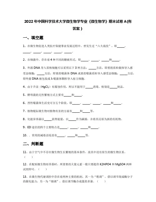 2022年中国科学技术大学微生物学专业《微生物学》期末试卷A(有答案)