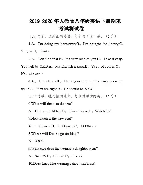 2019-2020年人教版八年级英语下册期末考试测试卷