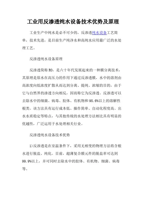 工业用反渗透纯水设备技术优势附原理