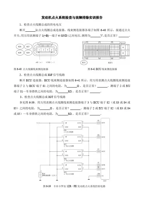 发动机点火系统检查与故障排除实训报告