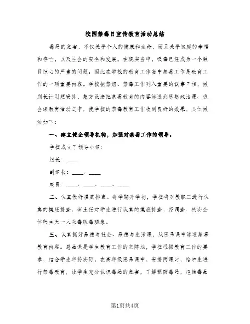 校园禁毒日宣传教育活动总结（2篇）