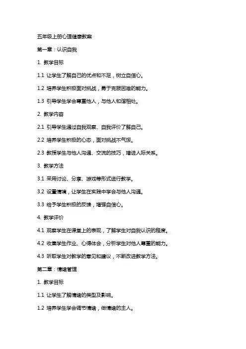 五年级上册心理健康教案