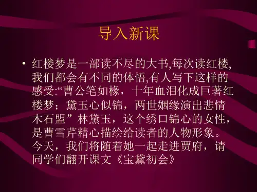 优课高中北师大版语文(选修《红楼梦选读》)教学课件：第2课《宝黛初会》 (共51张PPT)