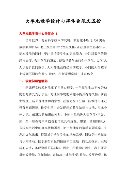 大单元教学设计心得体会范文五份