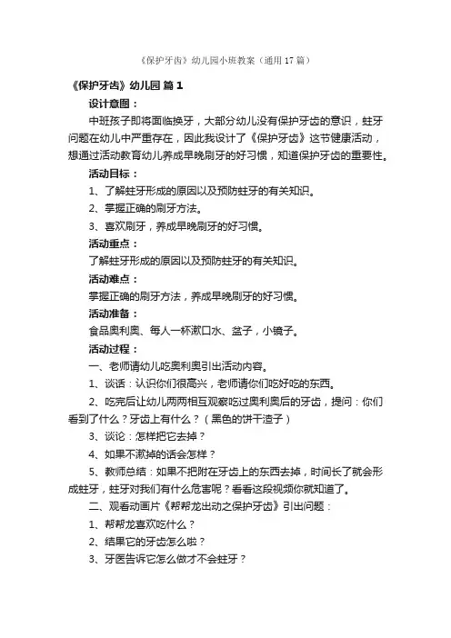 《保护牙齿》幼儿园小班教案（通用17篇）