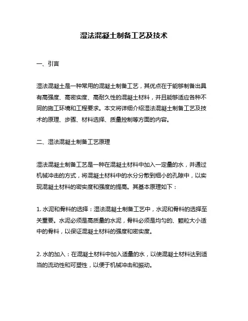 湿法混凝土制备工艺及技术