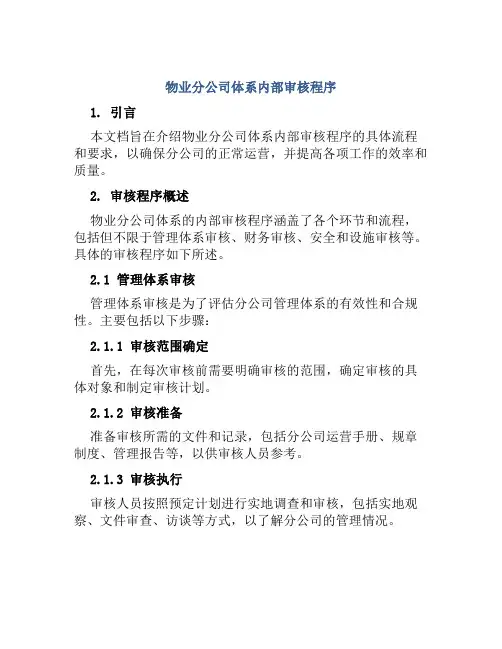物业分公司体系内部审核程序