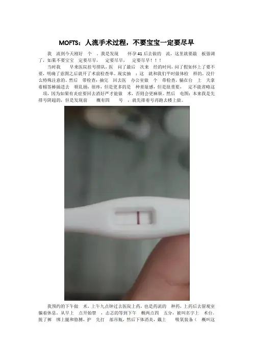 MOFTS：人流手术过程,不要宝宝一定要尽早