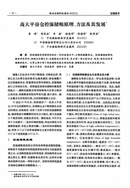 高大平房仓控温储粮原理、方法及其发展