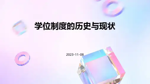 学位制度的历史与现状