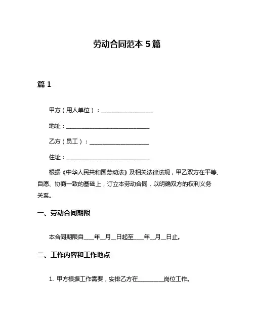 劳动合同范本5篇