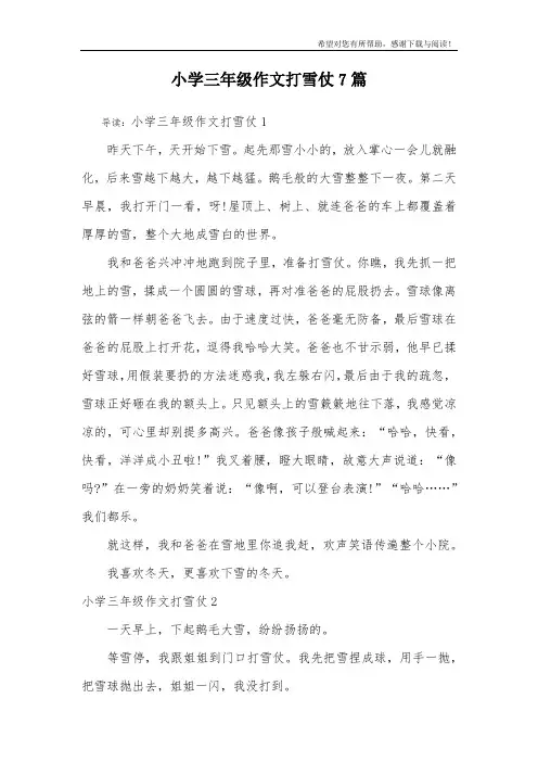 小学三年级作文打雪仗7篇