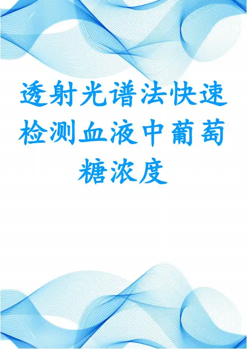 透射光谱法快速检测血液中葡萄糖浓度