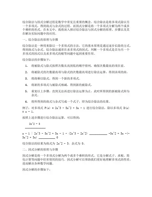 综合除法与因式分解过程