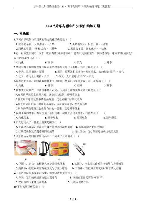 沪科版九年级物理全册：12.4“升华与凝华”知识归纳练习题(无答案)