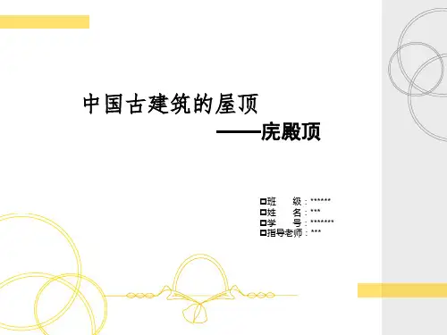 中国古建筑的屋顶——庑殿顶