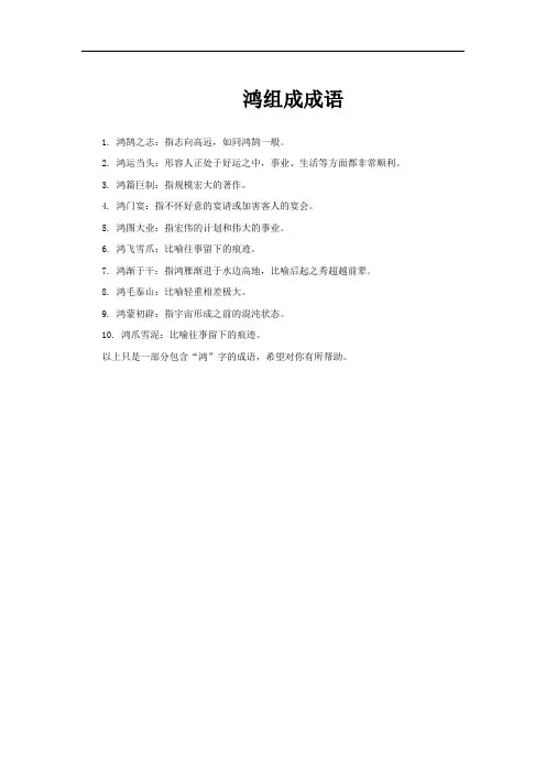 鸿组成成语