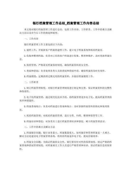 银行档案管理工作总结_档案管理工作内容总结