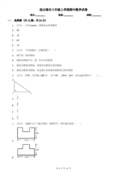 连云港市八年级上学期期中数学试卷