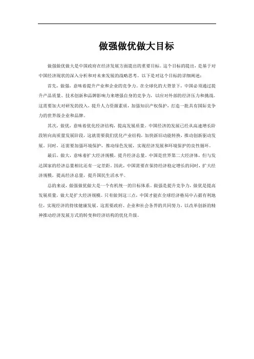 做强做优做大目标