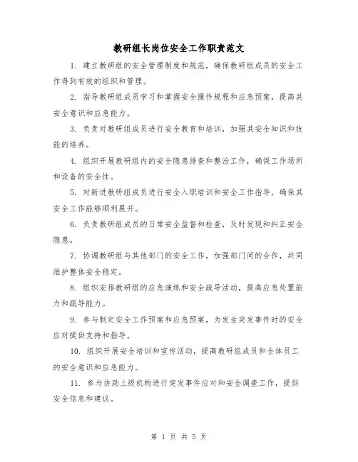 教研组长岗位安全工作职责范文(4篇)