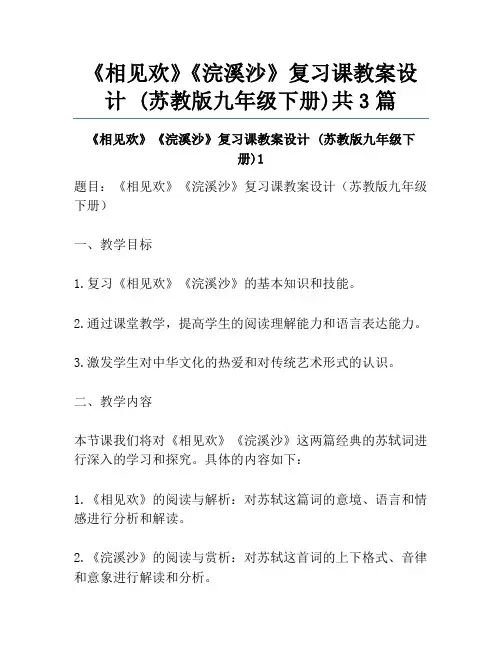 《相见欢》《浣溪沙》复习课教案设计 (苏教版九年级下册)共3篇