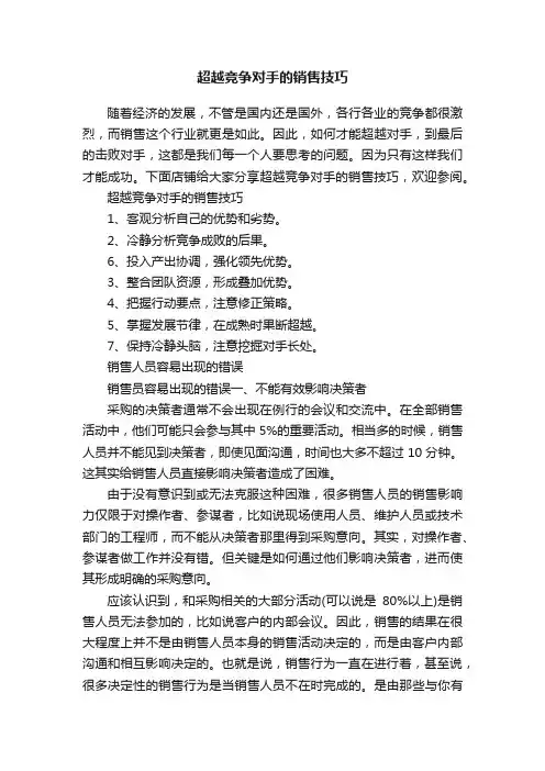 超越竞争对手的销售技巧