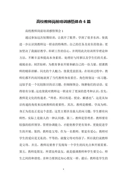 高校教师岗前培训感悟体会6篇