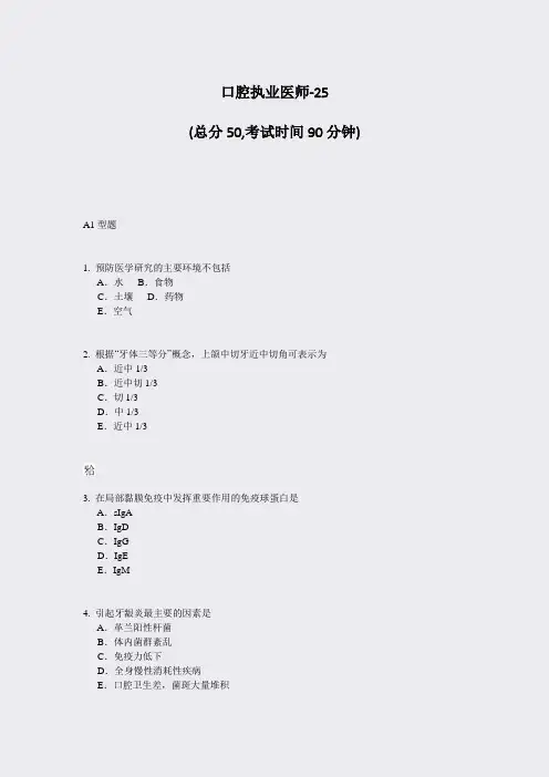口腔执业医师-25_真题-无答案