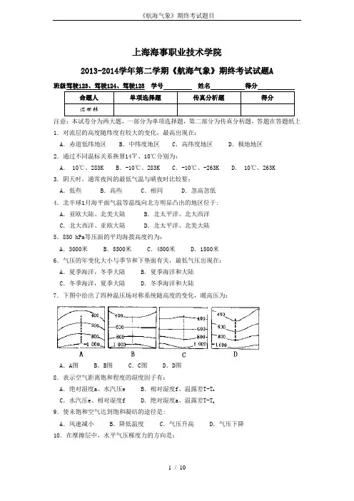 《航海气象》期终考试题目