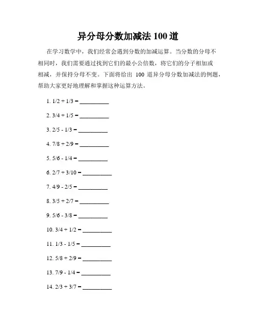 异分母分数加减法100道