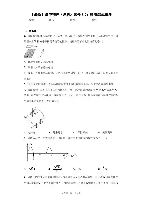 2020-2021学年高中物理(沪科)选修3-2：模块综合测评含答案解析