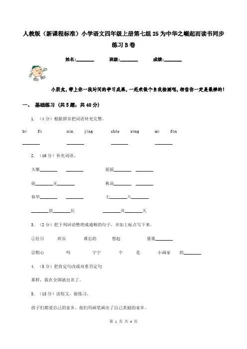 人教版(新课程标准)小学语文四年级上册第七组25为中华之崛起而读书同步练习B卷