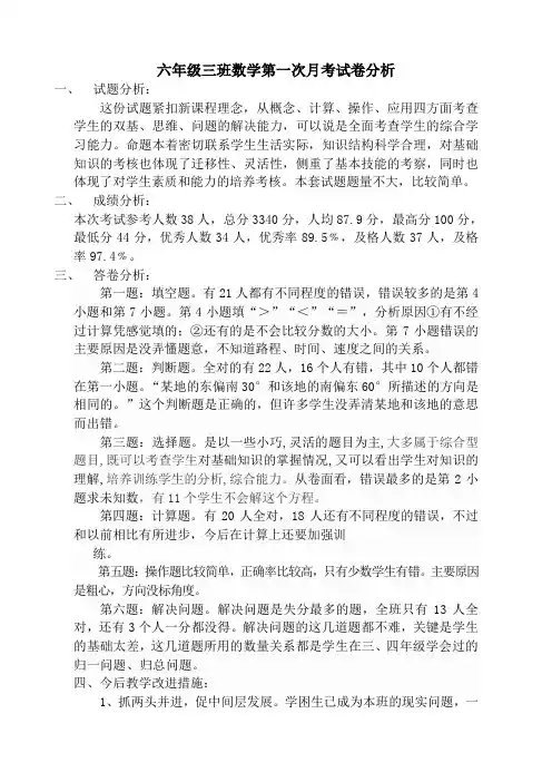六年级三班数学第一次月考试卷分析