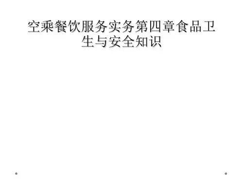 空乘餐饮服务实务第四章食品卫生与安全知识