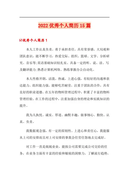 2022优秀个人简历15篇